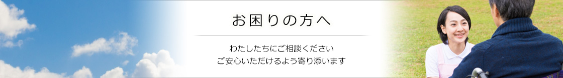 私たちと共に介護の仕事を初めてみませんか 多くの職員があなたを待っています