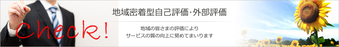 岐阜県多治見市の総合福祉ひまわり 市之倉ひまわり居宅介護支援事業所　介護に関するご相談の受付をはじめ、ケアプランの作成や、介護保険の申請代行などのサービスを行う窓口です。