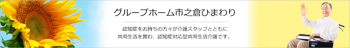 岐阜県多治見市の総合福祉ひまわり グループホーム市之倉ひまわり　認知症をお持ちの方々が介護スタッフとともに共同生活を営む、認知症対応型共同生活介護です。