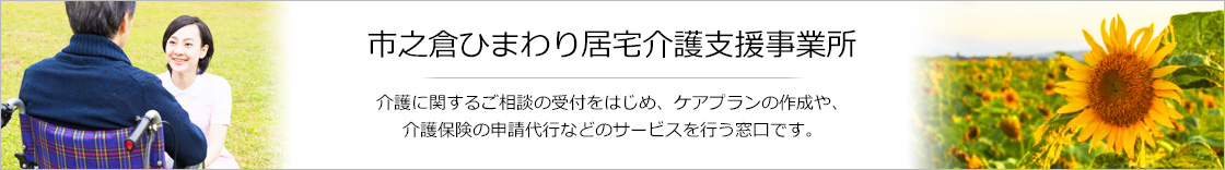 市之倉ひまわり居宅介護支援事業所　介護に関するご相談の受付をはじめ、ケアプランの作成や、介護保険の申請代行などのサービスを行う窓口です。