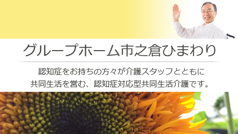 岐阜県多治見市の総合福祉ひまわり グループホーム市之倉ひまわり　認知症をお持ちの方々が介護スタッフとともに共同生活を営む、認知症対応型共同生活介護です。