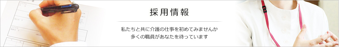 岐阜県多治見市の総合福祉ひまわり 私たちと共に介護の仕事を初めてみませんか 多くの職員があなたを待っています